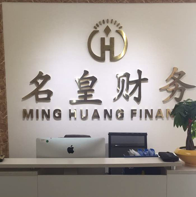 专注于财务咨询的极致服务——探秘淮安名皇财务管理咨询南京分公司